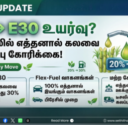 பெட்ரோலில் 30% எத்தனால்? ஒன்றிய அரசுக்கு உற்பத்தியாளர்கள் சங்கம் விடுத்த அதிரடி கோரிக்கை!