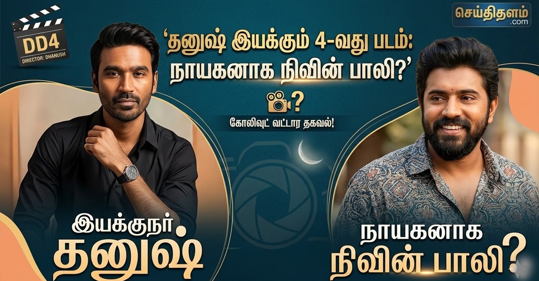 தனுஷ் இயக்கும் 4-வது படம்: மலையாள ஸ்டார் நிவின் பாலி இணைகிறாரா? - லேட்டஸ்ட் அப்டேட்!