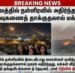 ஜெருசலேத்தில் நள்ளிரவில் அதிர்ந்த சைரன்: ஈரான் ஏவுகணைத் தாக்குதலால் மக்கள் பீதி!