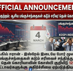 ஈரான் போர் எதிரொலி: தென் கொரியாவின் கோஸ்பி பங்குச்சந்தை 12% கடும் வீழ்ச்சி!