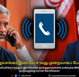 ஈரான் வெளியுறவு அமைச்சர் அராக்சி - ஜெய்சங்கர் இடையே 4-வது முறையாகப் பேச்சுவார்த்தை: BRICS நாடுகளுக்கு ஈரான் கோரிக்கை!