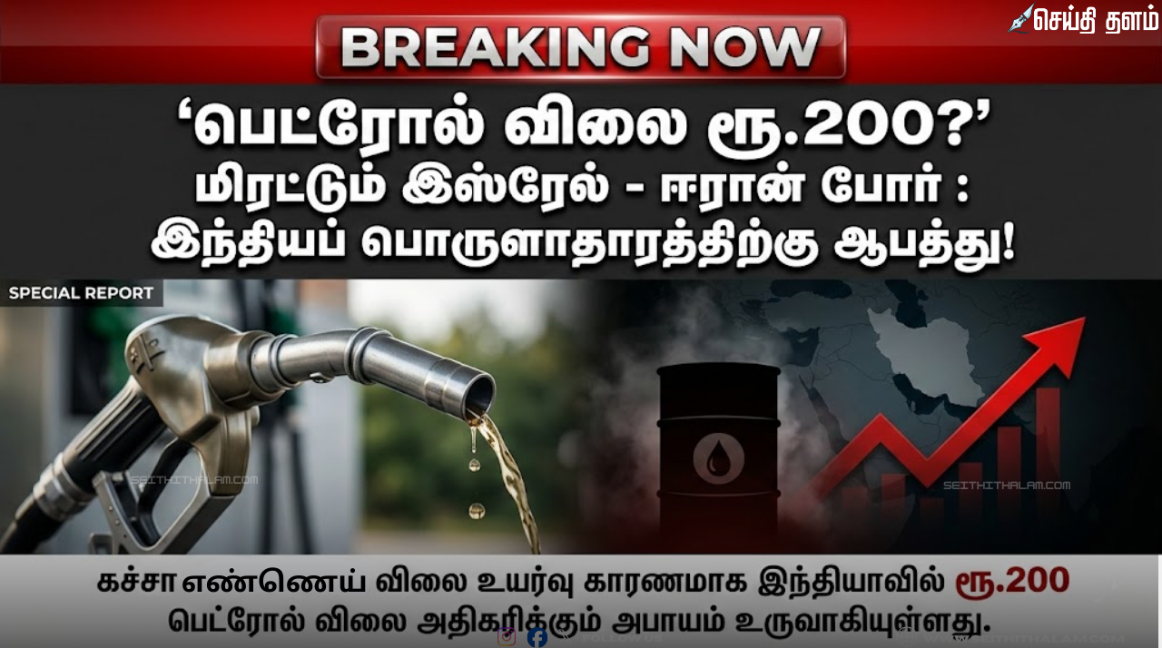 பெட்ரோல் விலை ரூ.200? மிரட்டும் இஸ்ரேல் - ஈரான் போர்: இந்தியப் பொருளாதாரத்திற்கு காத்திருக்கும் ஆபத்து!