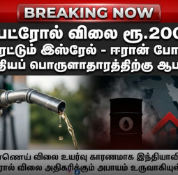 பெட்ரோல் விலை ரூ.200? மிரட்டும் இஸ்ரேல் - ஈரான் போர்: இந்தியப் பொருளாதாரத்திற்கு காத்திருக்கும் ஆபத்து!