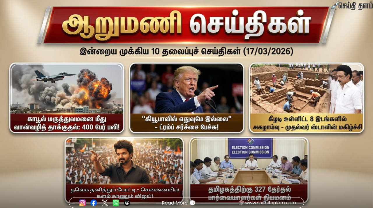 ஆறுமணி செய்திகள்: இன்றைய முக்கிய 10 தலைப்புச் செய்திகள் (17/03/2026)
