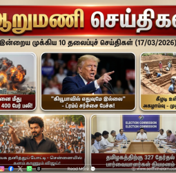 ஆறுமணி செய்திகள்: இன்றைய முக்கிய 10 தலைப்புச் செய்திகள் (17/03/2026)