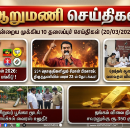 ஆறு மணிச் செய்திகள் - இன்றைய 10 முக்கியச் செய்திகள் (20/03/2026)