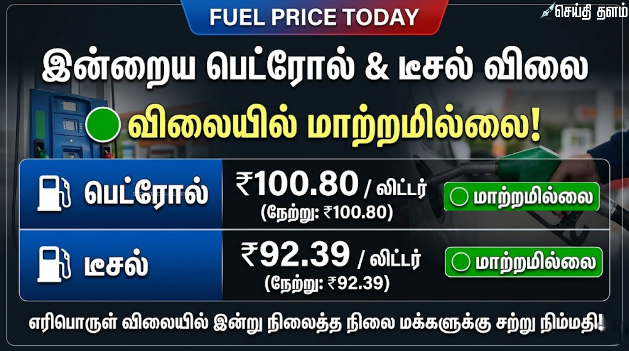 இன்றைய பெட்ரோல் விலை நிலவரம்: சென்னையில் மாற்றமின்றி நீடிக்கிறது! (மார்ச் 27, 2026)