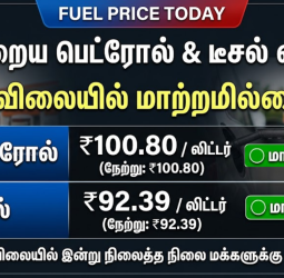 இன்றைய பெட்ரோல் விலை நிலவரம்: சென்னையில் மாற்றமின்றி நீடிக்கிறது! (மார்ச் 27, 2026)
