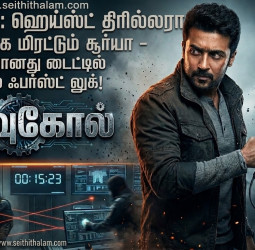 சூர்யா - மமிதா பைஜூ கூட்டணியின் மிரட்டலான டைட்டில் மற்றும் ஃபர்ஸ்ட் லுக் வெளியீடு!