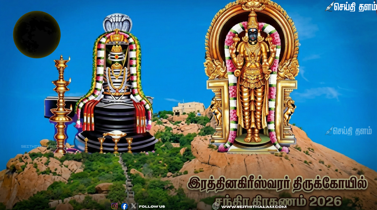 அருள்மிகு இரத்தினகிரீஸ்வரர் திருக்கோயில் முக்கிய அறிவிப்பு: சந்திர கிரகணத்தை முன்னிட்டு நடை அடைப்பு!