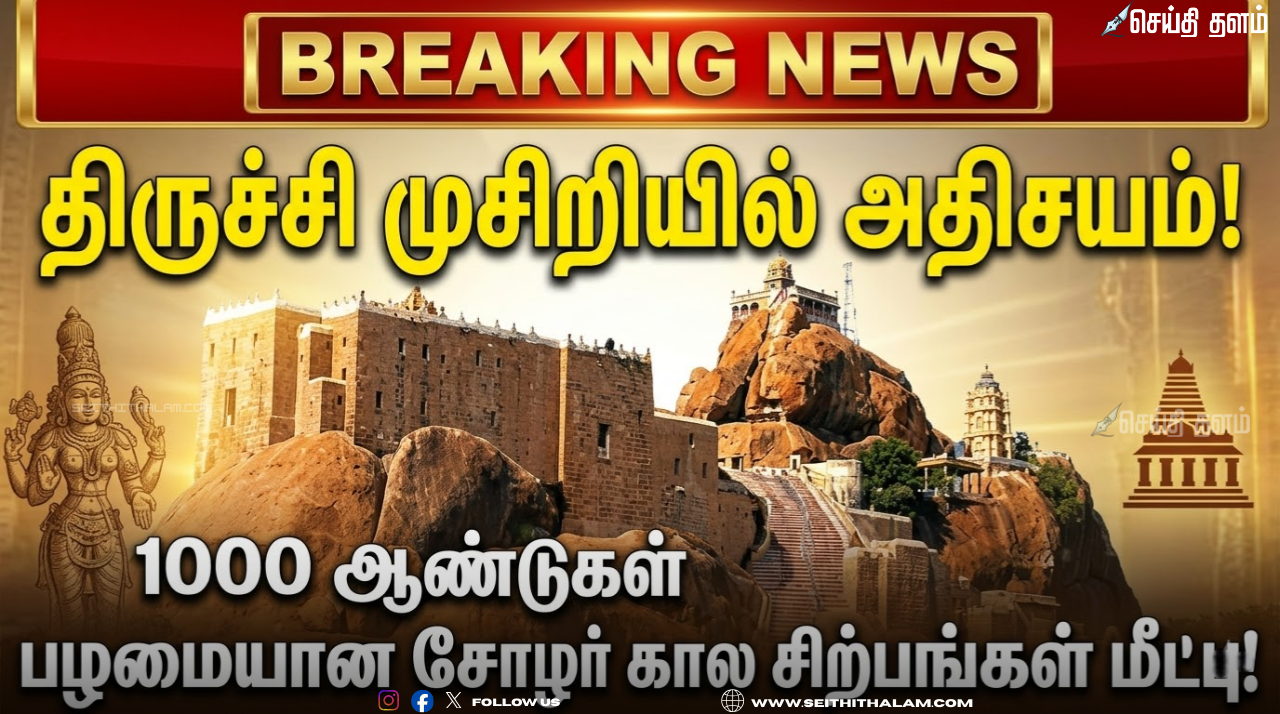 திருச்சி முசிறியில் அதிசயம்: 1000 ஆண்டுகள் பழமையான சோழர் கால சிற்பங்கள் மீட்பு!