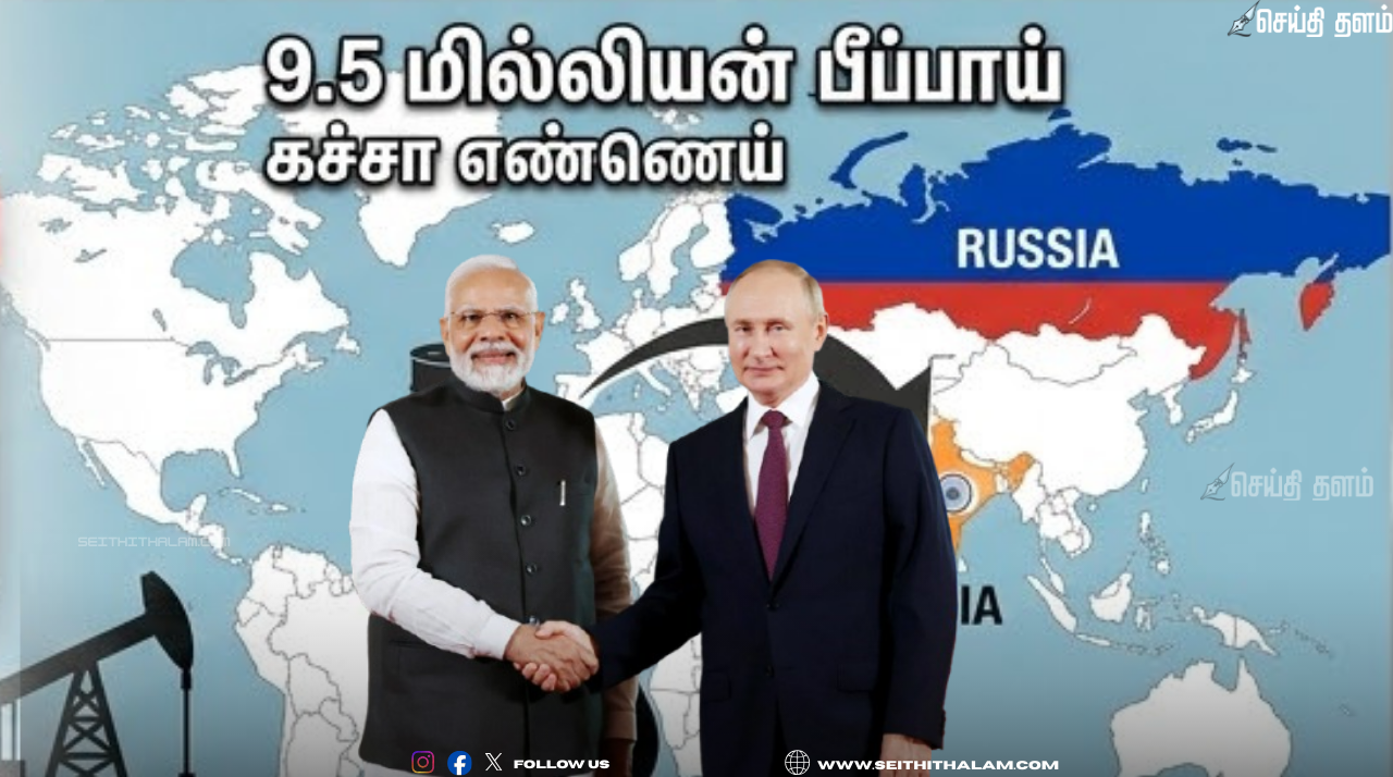இந்தியாவிற்கு கரம் கொடுக்கும் ரஷ்யா: 9.5 மில்லியன் பீப்பாய் கச்சா எண்ணெய் வருகை!