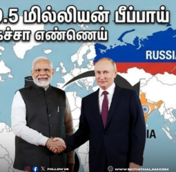 இந்தியாவிற்கு கரம் கொடுக்கும் ரஷ்யா: 9.5 மில்லியன் பீப்பாய் கச்சா எண்ணெய் வருகை!