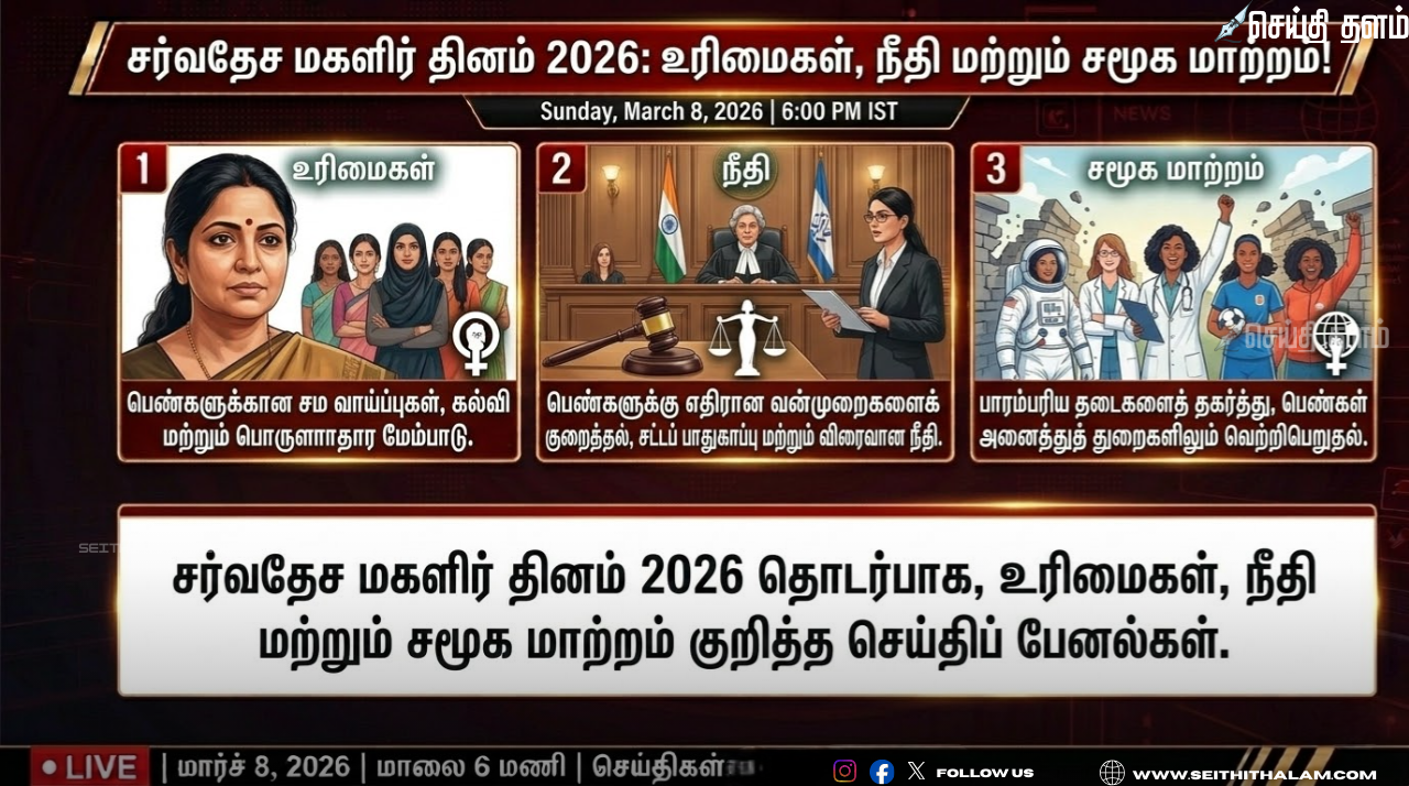 சர்வதேச மகளிர் தினம் 2026: உரிமைகள், நீதி மற்றும் சமூக மாற்றம்!