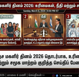 சர்வதேச மகளிர் தினம் 2026: உரிமைகள், நீதி மற்றும் சமூக மாற்றம்!