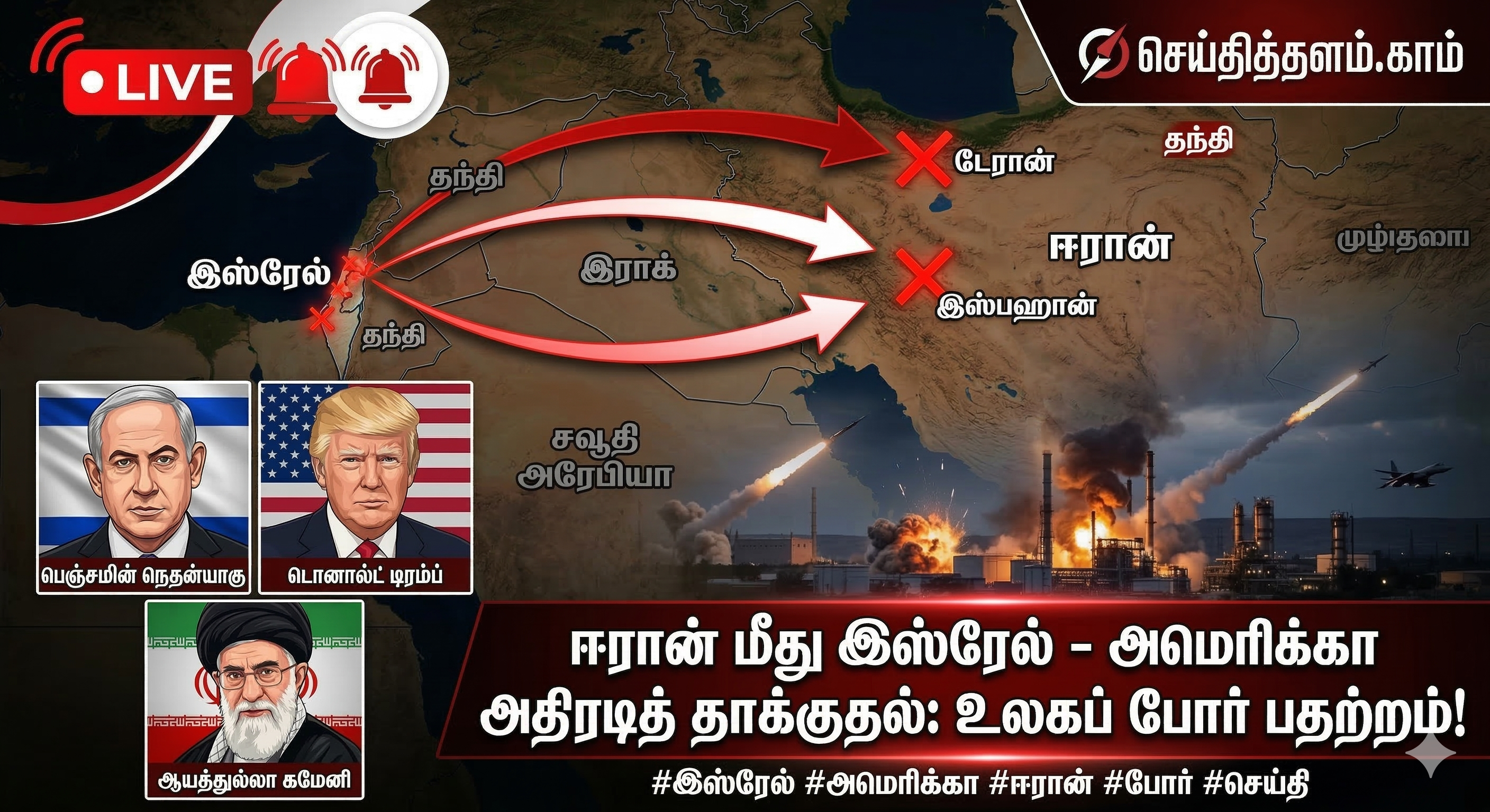 ஈரான் மீது இஸ்ரேல் - அமெரிக்கா அதிரடித் தாக்குதல்: உலகப் போர் பதற்றம்!