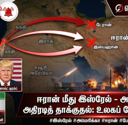 ஈரான் மீது இஸ்ரேல் - அமெரிக்கா அதிரடித் தாக்குதல்: உலகப் போர் பதற்றம்!