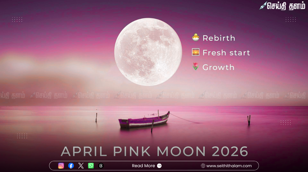 வானில் அரங்கேறும் அதிசயம்: ஏப்ரல் 2-ல் பிரகாசிக்கும் 'பிங்க் மூன்' (Pink Moon) - ஏன் இந்த பெயர்?