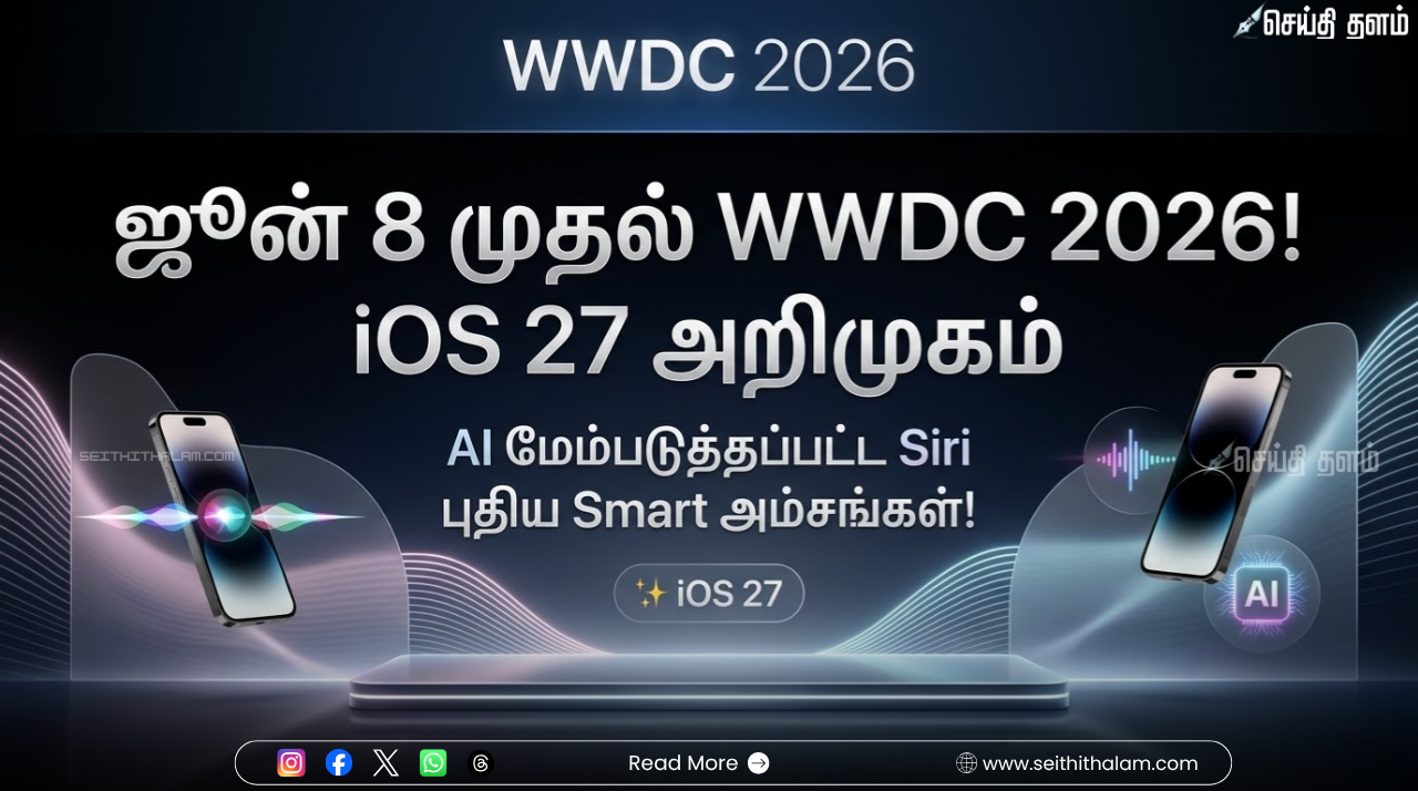 ஆப்பிள் WWDC 2026: ஜூன் 8 முதல் அதிரடி! 'ஜெமினி' ஏஐ உடன் உருமாறும் சிரி! iOS 27-ன் டாப் அம்சங்கள்!