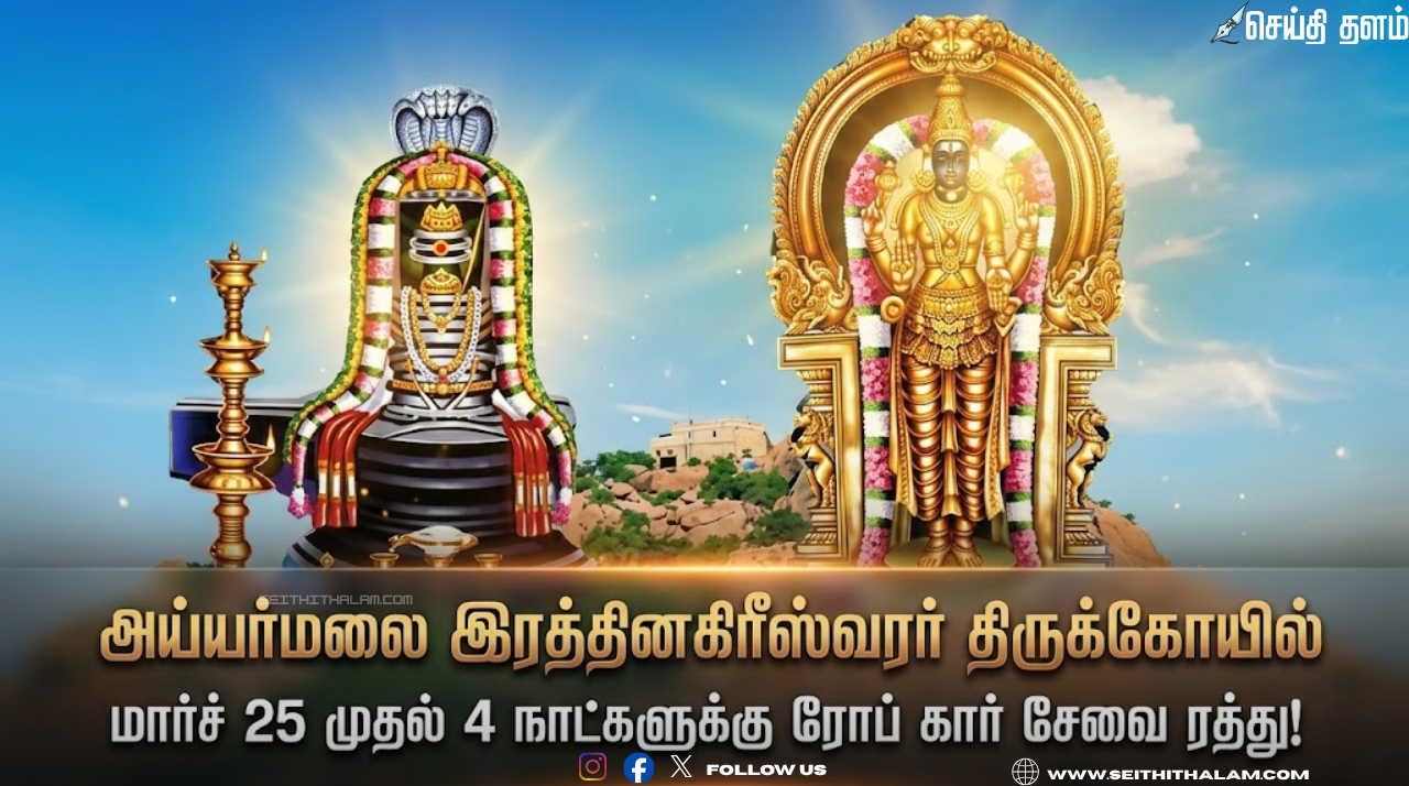 அய்யர்மலை இரத்தினகிரீஸ்வரர் திருக்கோயில் மார்ச் 25 முதல் 4 நாட்களுக்கு ரோப் கார் சேவை ரத்து!