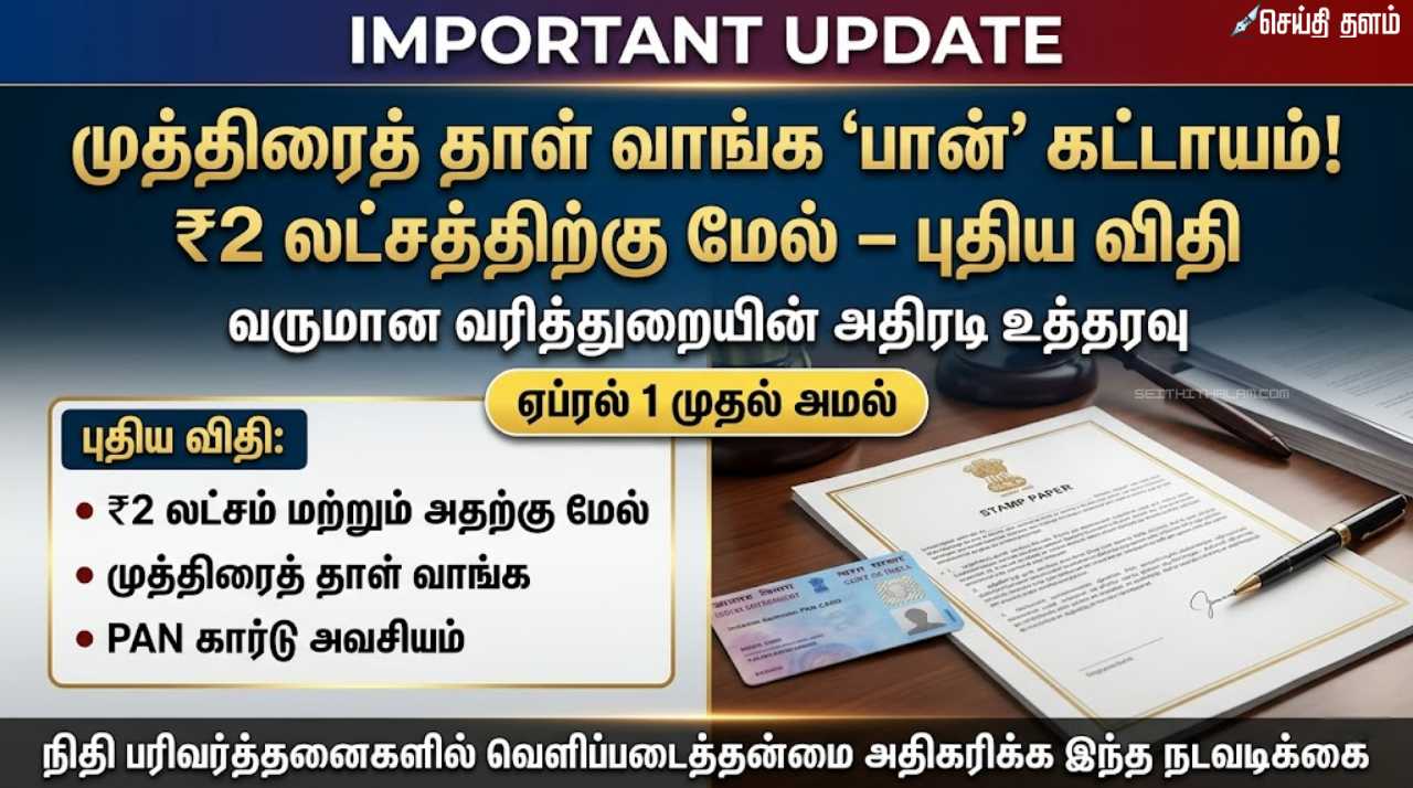முத்திரைத் தாள் வாங்க இனி 'பான்' கார்டு கட்டாயம்! வருமான வரித்துறையின் அதிரடி உத்தரவு - ஏப்ரல் 1 முதல் அமல்