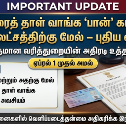 முத்திரைத் தாள் வாங்க இனி 'பான்' கார்டு கட்டாயம்! வருமான வரித்துறையின் அதிரடி உத்தரவு - ஏப்ரல் 1 முதல் அமல்