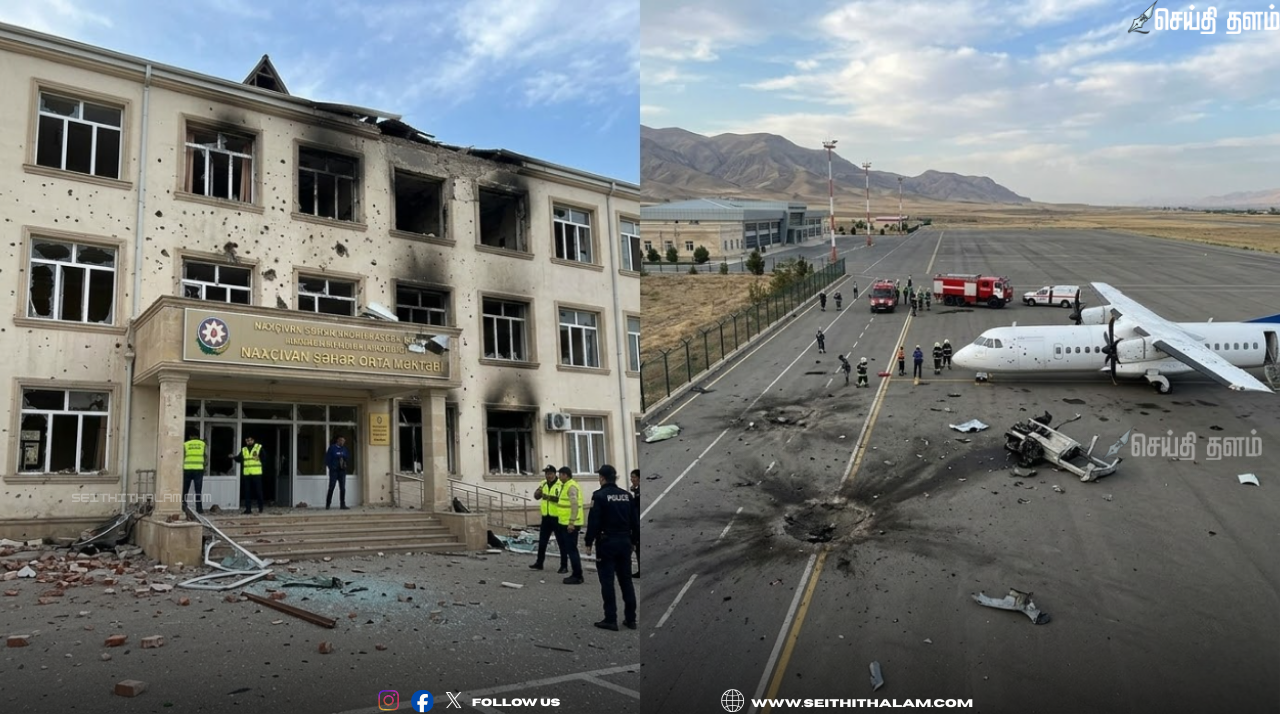 அஜர்பைஜான் மீது ட்ரோன் தாக்குதல்: நக்ஷிவன் விமான நிலையம் மற்றும் பள்ளிக்கூடம் பாதிப்பு!