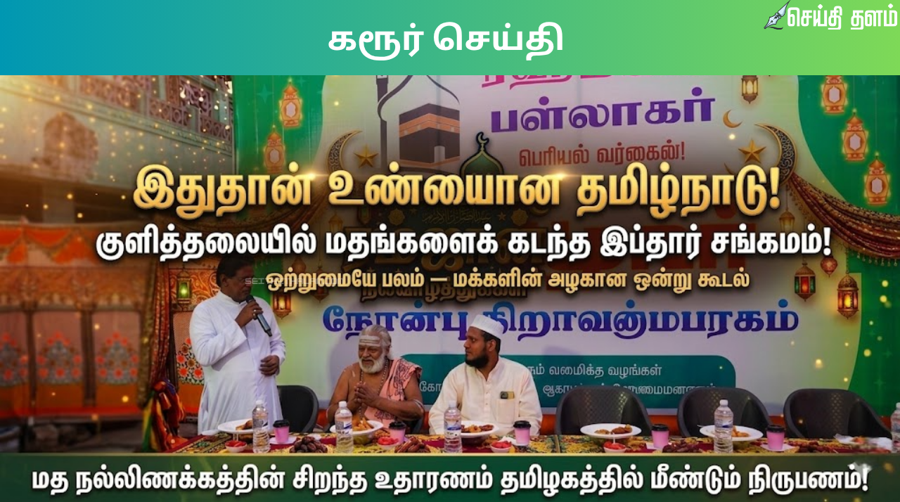 இதுதான் உண்மையான தமிழ்நாடு!" - குளித்தலையில் மதங்களைக் கடந்த இப்தார் சங்கமம்