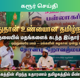 இதுதான் உண்மையான தமிழ்நாடு!" - குளித்தலையில் மதங்களைக் கடந்த இப்தார் சங்கமம்