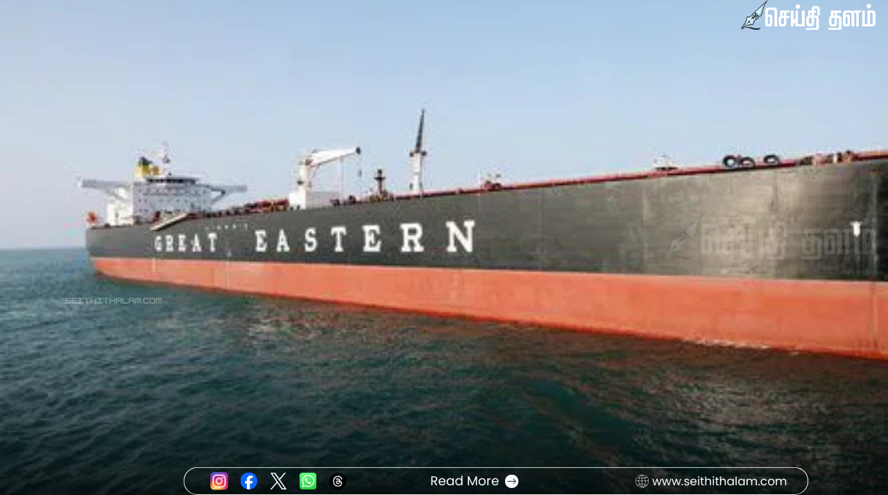 ஈரானின் தடையை மீறி முந்த்ரா வந்தடைந்த ‘கிரேட் ஈஸ்டர்ன்’ எண்ணெய் கப்பல்: இந்தியாவின் எரிசக்தி பாதுகாப்பில் முக்கிய மைல்கல்!