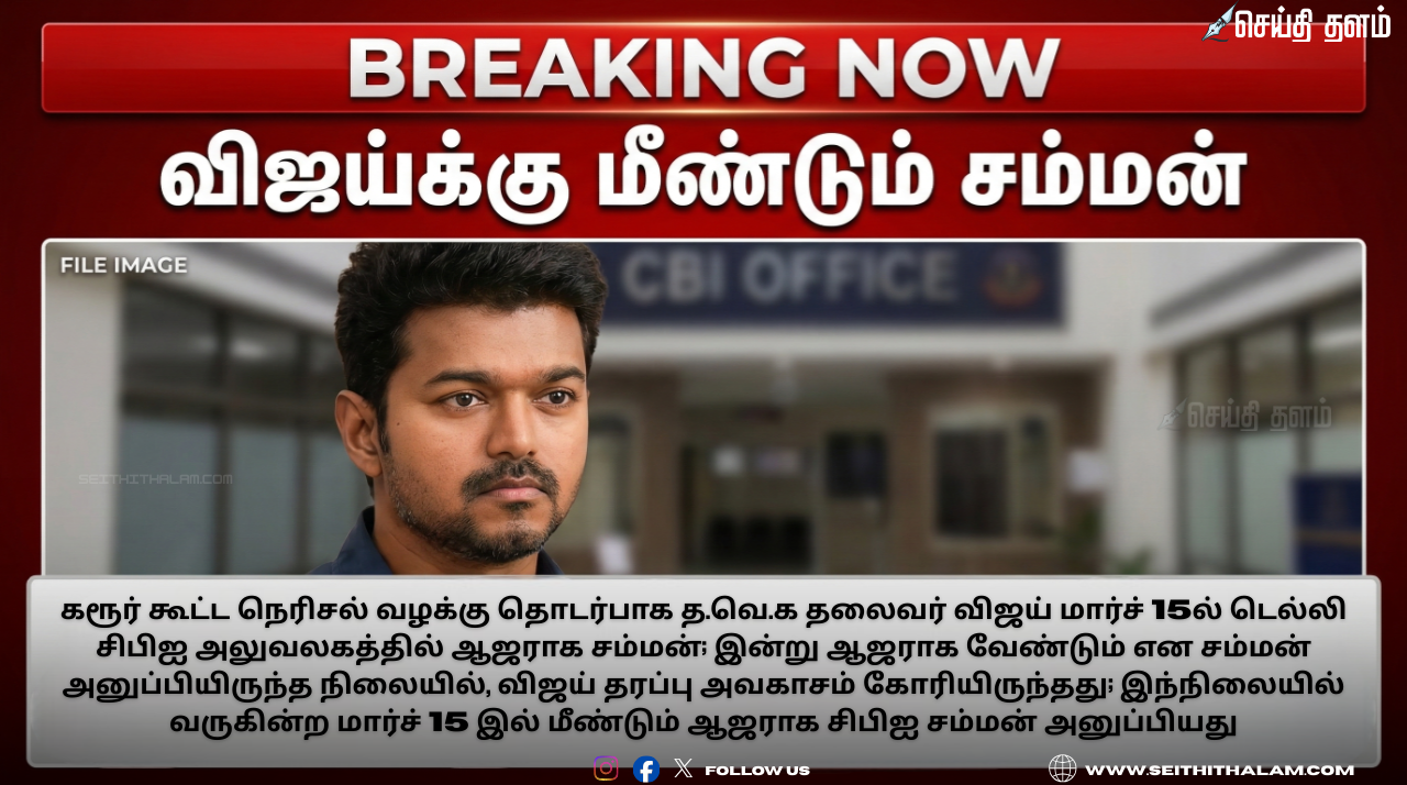 கரூர் கூட்ட நெரிசல் வழக்கு: த.வெ.க தலைவர் விஜய்க்கு மார்ச் 15-ல் ஆஜராக சிபிஐ மீண்டும் சம்மன்!