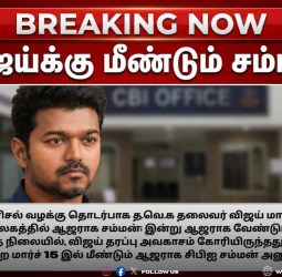 கரூர் கூட்ட நெரிசல் வழக்கு: த.வெ.க தலைவர் விஜய்க்கு மார்ச் 15-ல் ஆஜராக சிபிஐ மீண்டும் சம்மன்!