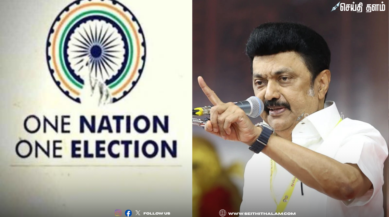 ‘ஒரே நாடு ஒரே தேர்தல்’ நோயை விட மோசமான சிகிச்சை: முதலமைச்சர் மு.க.ஸ்டாலின் கடும் சாடல்