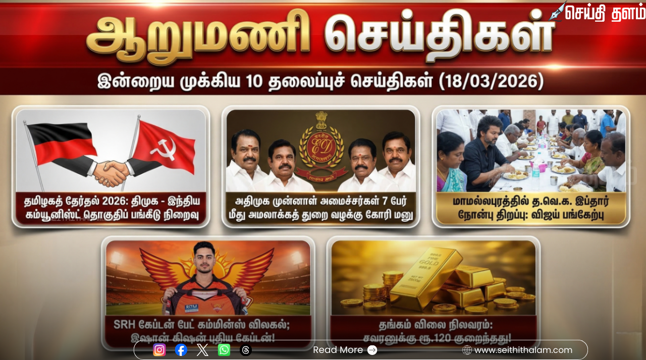 ஆறுமணி செய்திகள்: இன்றைய முக்கிய 10 தலைப்புச் செய்திகள் (18/03/2026)