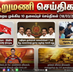 ஆறுமணி செய்திகள்: இன்றைய முக்கிய 10 தலைப்புச் செய்திகள் (18/03/2026)