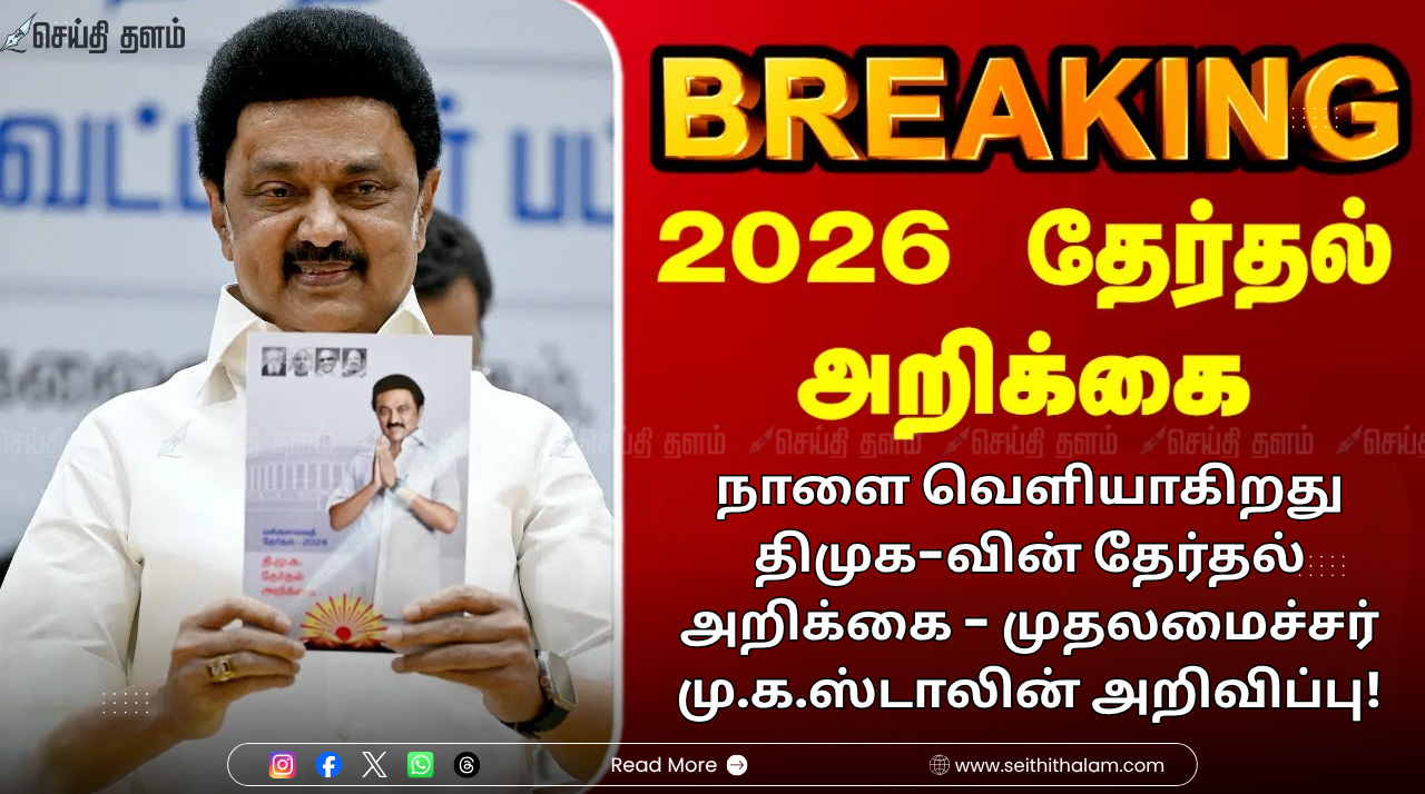 2026 தேர்தல் களம்: நாளை வெளியாகிறது திமுக-வின் தேர்தல் அறிக்கை - முதலமைச்சர் மு.க.ஸ்டாலின் அறிவிப்பு!