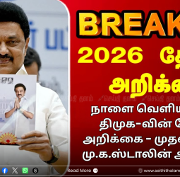 2026 தேர்தல் களம்: நாளை வெளியாகிறது திமுக-வின் தேர்தல் அறிக்கை - முதலமைச்சர் மு.க.ஸ்டாலின் அறிவிப்பு!