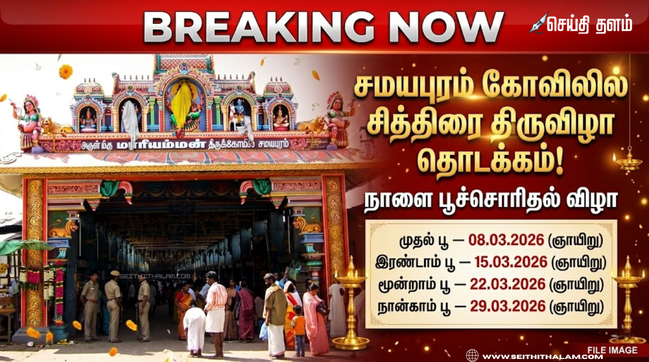 சமயபுரம் மாரியம்மன் கோயில் பூச்சொரிதல் 2026: நாளை முதல் தொடக்கம்!