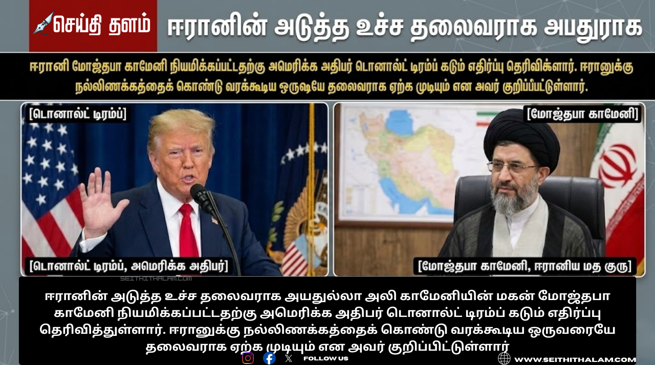 Trump Reaction on Iran Successor: காமேனி மகன் நியமனம் - டிரம்ப் கடும் எதிர்ப்பு