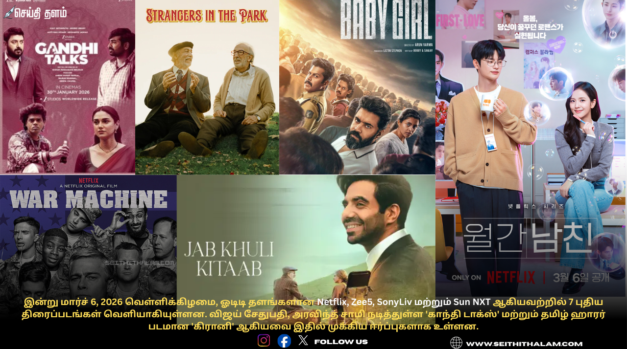 Today OTT Releases Tamil: மார்ச் 6 ஓடிடி ரிலீஸ் - காந்தி டாக்ஸ், கிரானி முதல் 7 படங்கள்