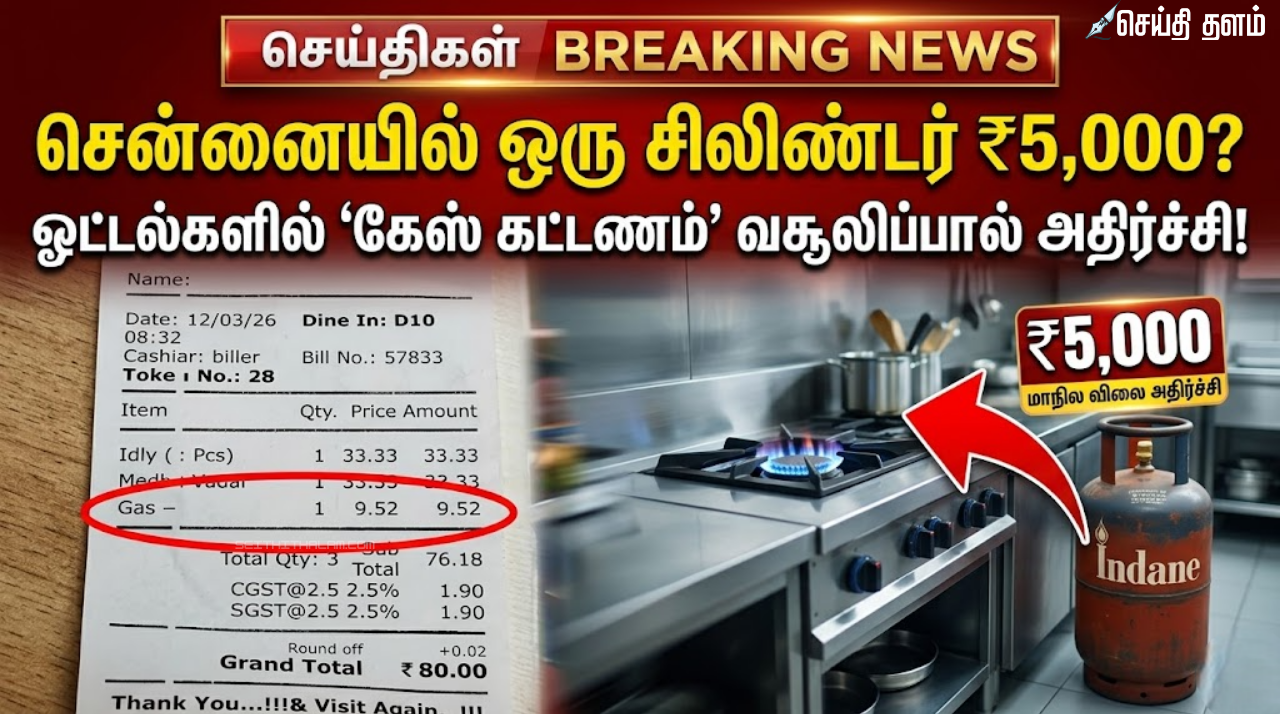 சென்னையில் ஒரு சிலிண்டர் ₹5,000? ஓட்டல்களில் 'கேஸ் கட்டணம்' வசூலிப்பால் அதிர்ச்சி!