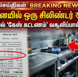சென்னையில் ஒரு சிலிண்டர் ₹5,000? ஓட்டல்களில் 'கேஸ் கட்டணம்' வசூலிப்பால் அதிர்ச்சி!