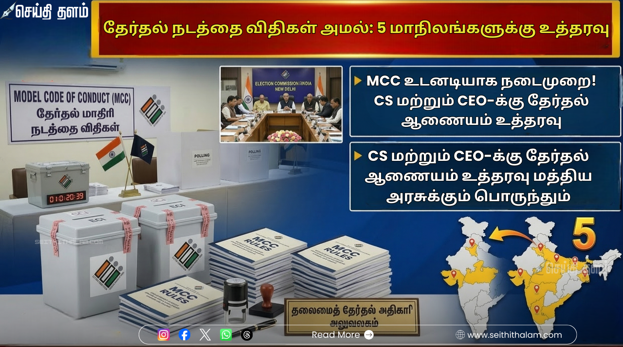 தேர்தல் 2026: 5 மாநிலங்களில் தேர்தல் நடத்தை விதிகள் அமல்! தலைமைச் செயலாளர்களுக்குத் தேர்தல் ஆணையம் அதிரடி உத்தரவு!