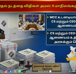 தேர்தல் 2026: 5 மாநிலங்களில் தேர்தல் நடத்தை விதிகள் அமல்! தலைமைச் செயலாளர்களுக்குத் தேர்தல் ஆணையம் அதிரடி உத்தரவு!