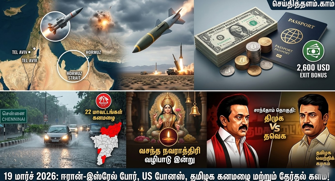 மார்ச் 19: போர் பதற்றம் மற்றும் 22 மாவட்டங்களுக்கு கனமழை எச்சரிக்கை!
