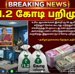 தேர்தல் எதிரொலி: ஆவணங்களின்றி கொண்டு செல்லப்பட்ட ₹1.2 கோடி பறிமுதல்! தமிழக தலைமை தேர்தல் அதிகாரி கடும் எச்சரிக்கை!