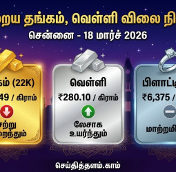 சென்னையில் இன்றைய தங்கம், வெள்ளி விலை நிலவரம் (18 மார்ச் 2026)