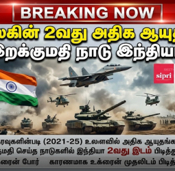 உலக ஆயுத இறக்குமதி: இந்தியா 2-ம் இடம்; உக்ரைன் முதலிடம் - சிப்ரி (SIPRI) 2026 அறிக்கை!