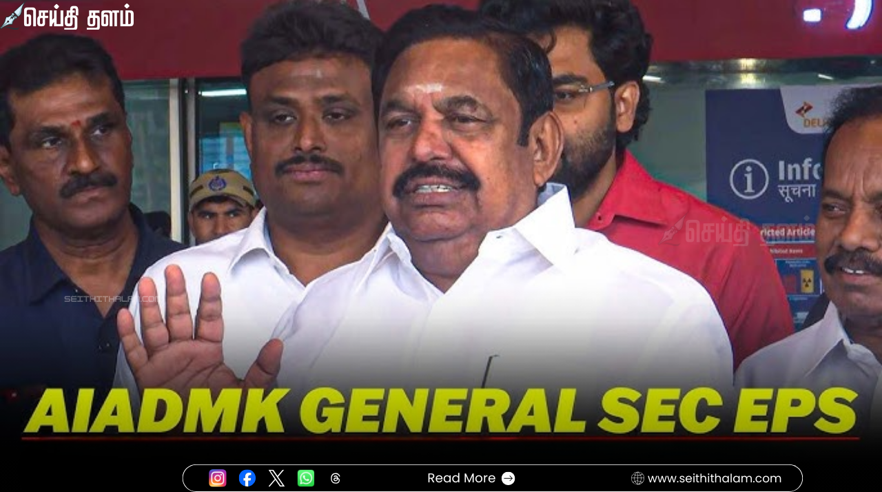 தேர்தல் 2026: டெல்லி விரைந்தார் எடப்பாடி பழனிசாமி! பாஜகவிற்கு 29 தொகுதிகள்? - இறுதி முடிவை நோக்கி அதிமுக!