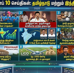 இன்றைய டாப் 10 செய்திகள்: தமிழ்நாடு மற்றும் இந்தியா (மார்ச் 10)